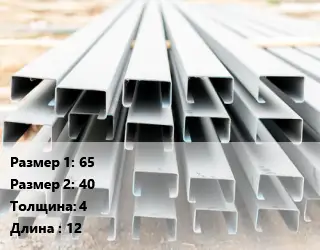 Швеллер гнутый, холоднокатаный 65х40х4 L=12